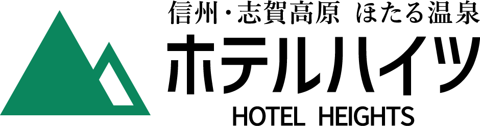 ホテルハイツ【公式】信州・志賀高原｜ほたる温泉