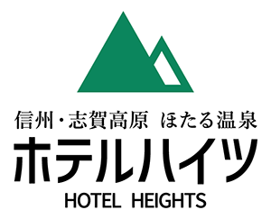 ホテルハイツ【公式】信州・志賀高原｜ほたる温泉